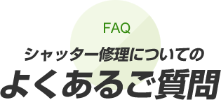 シャッター修理についてのよくあるご質問