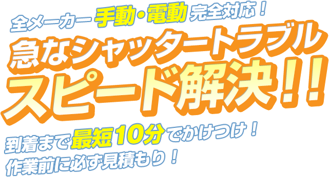 シャッタートラブルスピード解決！