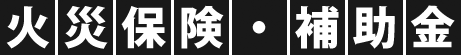 火災保険・補助金