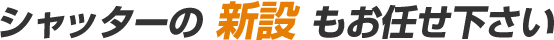 シャッターの新設もお任せ下さい