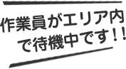 作業員がエリア内で待機中です！！