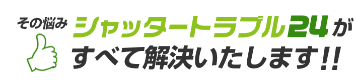 その悩み シャッタートラブル24がすべて解決いたします！！