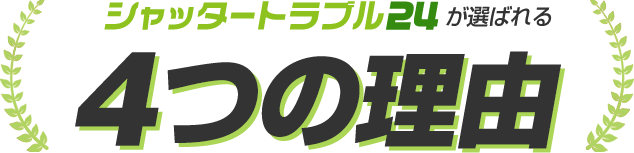 シャッタートラブル24が選ばれる4つの理由