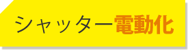 シャッター電動化