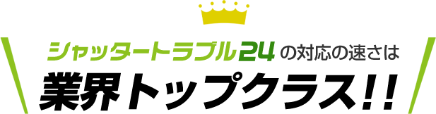 シャッタートラブル24の速さは業界トップクラス